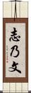 志乃文 Scroll