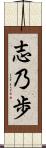 志乃歩 Scroll