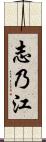 志乃江 Scroll