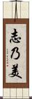 志乃美 Scroll