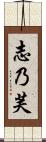 志乃芙 Scroll