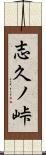 志久ノ峠 Scroll