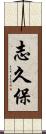 志久保 Scroll