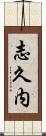 志久内 Scroll