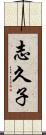 志久子 Scroll