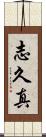 志久真 Scroll