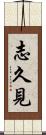 志久見 Scroll
