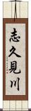 志久見川 Scroll