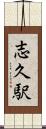志久駅 Scroll