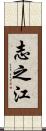 志之江 Scroll