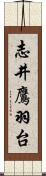 志井鷹羽台 Scroll