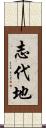 志代地 Scroll