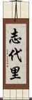 志代里 Scroll