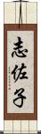 志佐子 Scroll