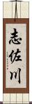 志佐川 Scroll
