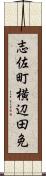 志佐町横辺田免 Scroll