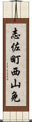 志佐町西山免 Scroll