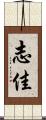 志佳 Scroll