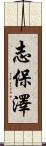 志保澤 Scroll