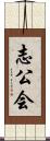 志公会 Scroll
