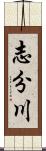 志分川 Scroll