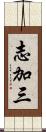 志加三 Scroll