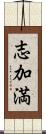 志加満 Scroll