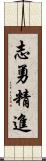 志勇精進 Scroll