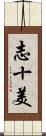 志十美 Scroll