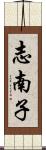 志南子 Scroll