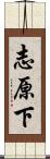 志原下 Scroll