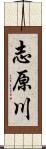 志原川 Scroll