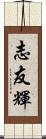 志友輝 Scroll