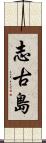 志古島 Scroll