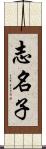 志名子 Scroll