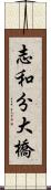 志和分大橋 Scroll