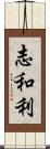 志和利 Scroll