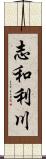 志和利川 Scroll