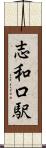 志和口駅 Scroll