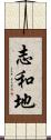 志和地 Scroll