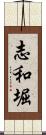 志和堀 Scroll