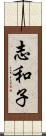 志和子 Scroll