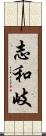 志和岐 Scroll