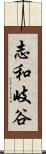 志和岐谷 Scroll