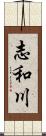 志和川 Scroll