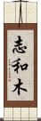 志和木 Scroll