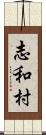志和村 Scroll