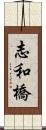 志和橋 Scroll