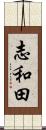 志和田 Scroll