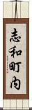 志和町内 Scroll